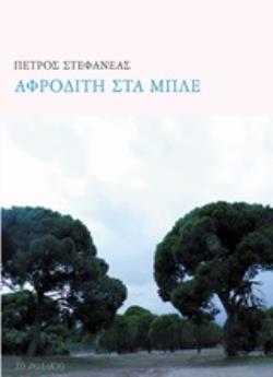 ΑΦΡΟΔΙΤΗ ΣΤΑ ΜΠΛΕ 44 ΠΟΙΗΜΑΤΑ