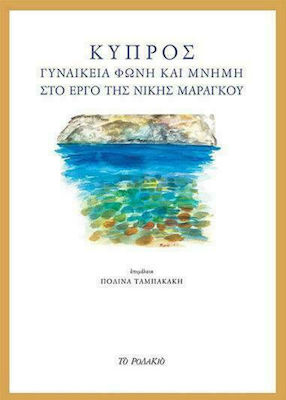 ΚΥΠΡΟΣ, ΓΥΝΑΙΚΕΙΑ ΦΩΝΗ ΚΑΙ ΜΝΗΜΗ ΣΤΟ ΕΡΓΟ ΤΗΣ ΝΙΚΗΣ ΜΑΡΑΓΚΟΥ