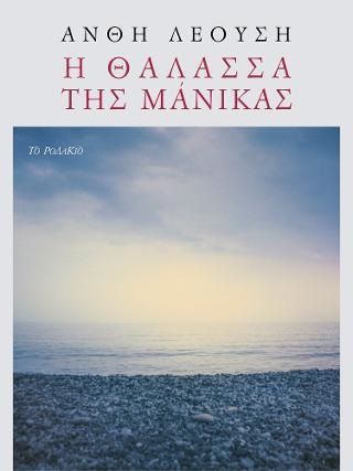 Η ΘΑΛΑΣΣΑ ΤΗΣ ΜΑΝΙΚΑΣ