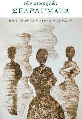 ΤΩΝ ΣΙΩΠΗΛΩΝ ΣΠΑΡΑΓΜΑΤΑ - ΠΟΙΗΤΡΙΕΣ ΤΟΥ ΑΡΧΑΙΟΥ ΚΟΣΜΟΥ