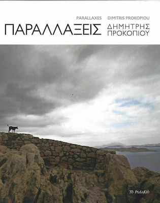 ΠΑΡΑΛΛΑΞΕΙΣ