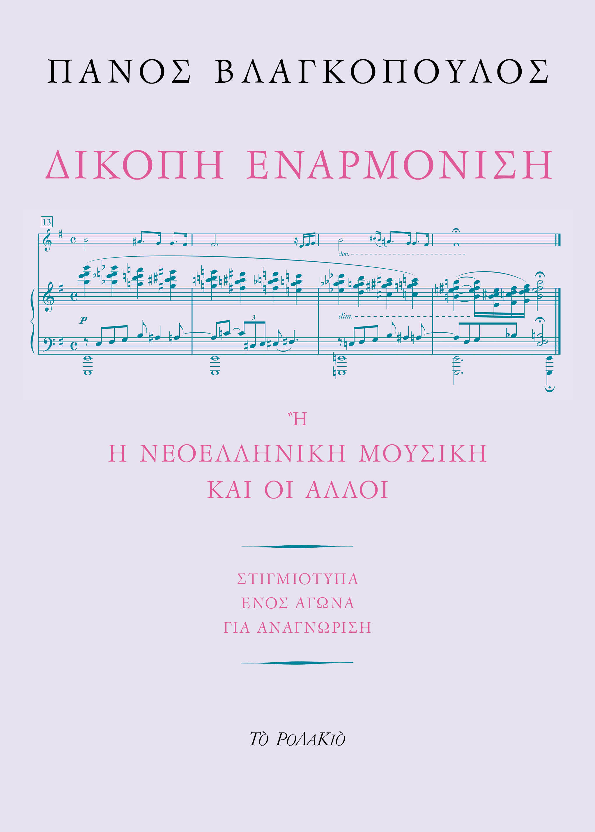ΔΙΚΟΠΗ ΕΝΑΡΜΟΝΙΣΗ Η Η ΝΕΟΕΛΛΗΝΙΚΗ ΜΟΥΣΙΚΗ ΚΑΙ ΟΙ ΑΛΛΟΙ