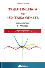 35 ΔΙΑΓΩΝΙΣΜΑΤΑ ΚΑΙ 150 ΓΕΝΙΚΑ ΘΕΜΑΤΑ: ΜΑΘΗΜΑΤΙΚΑ Γ’ ΛΥΚΕΙΟΥ