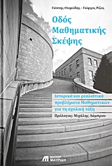 ΟΔΟΣ ΜΑΘΗΜΑΤΙΚΗΣ ΣΚΕΨΗΣ ΙΣΤΟΡΙΚΑ ΚΑΙ ΡΕΑΛΙΣΤΙΚΑ ΠΡΟΒΛΗΜΑΤΑ ΜΑΘΗΜΑΤΙΚΩΝ ΓΙΑ ΤΗ ΣΧΟΛΙΚΗ ΤΑΞΗ