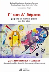 Γ’ ΚΑΙ Δ’ ΘΕΜΑΤΑ ΓΙΑ ΤΑ ΜΑΘΗΜΑΤΙΚΑ Γ' ΛΥΚΕΙΟΥ ΘΕΤΙΚΩΝ ΣΠΟΥΔΩΝ (ΜΕ ΒΑΣΗ ΤΟ ΣΧΟΛΙΚΟ ΒΙΒΛΙΟ ΚΑΙ ΟΧΙ ΜΟΝΟ)