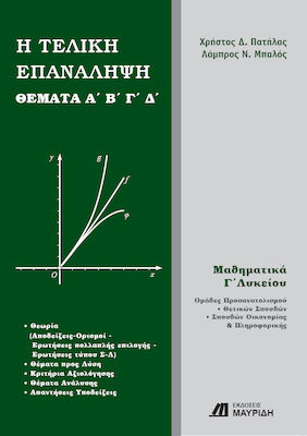 Η ΤΕΛΙΚΗ ΕΠΑΝΑΛΗΨΗ ΘΕΜΑΤΑ Α΄ Β΄ Γ΄ Δ΄, ΜΑΘΗΜΑΤΙΚΑ Γ΄ ΛΥΚΕΙΟΥ ΟΜΑΔΑ ΠΡΟΣΑΝΑΤΟΛΙΣΜΟΥ ΘΕΤΙΚΩΝ ΣΠΟΥΔΩΝ, ΣΠΟΥΔΩΝ ΟΙΚΟΝΟΜΙΑΣ ΚΑΙ ΠΛΗΡΟΦΟΡΙΚΗΣ