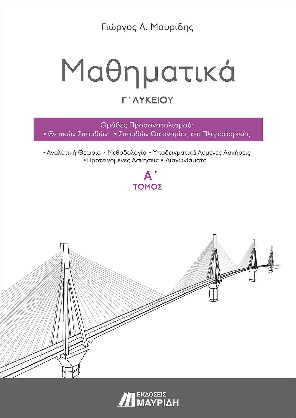 ΜΑΘΗΜΑΤΙΚΑ Γ' ΛΥΚΕΙΟΥ (Α' ΤΟΜΟΣ) ΠΡΟΣΑΝΑΤΟΛΙΣΜΟΥ ΘΕΤΙΚΩΝ ΣΠΟΥΔΩΝ