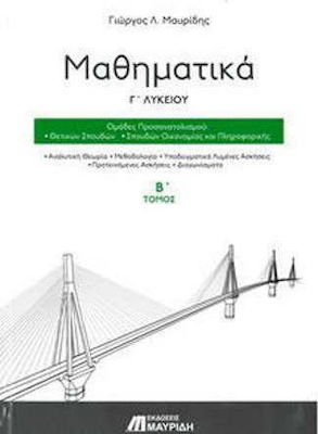 ΜΑΘΗΜΑΤΙΚΑ Γ' ΛΥΚΕΙΟΥ (Β΄ΤΟΜΟΣ) ΠΡΟΣΑΝΑΤΟΛΙΣΜΟΥ ΘΕΤΙΚΩΝ ΣΠΟΥΔΩΝ