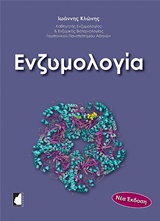 ΕΝΖΥΜΟΛΟΓΙΑ 2Η ΕΚΔΟΣΗ