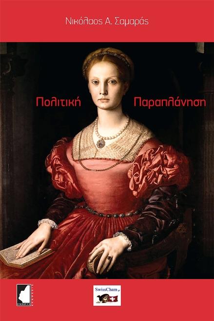 ΠΟΛΙΤΙΚΗ ΠΑΡΑΠΛΑΝΗΣΗ ΘΥΤΕΣ, ΘΥΜΑΤΑ, ΑΓΥΡΤΕΣ, ΑΜΦΙΛΕΓΟΜΕΝΟΙ ΣΩΤΗΡΕΣ