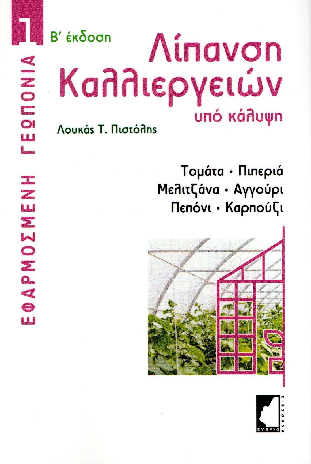 ΛΙΠΑΝΣΗ ΚΑΛΛΙΕΡΓΕΙΩΝ ΥΠΟ ΚΑΛΥΨΗ ΤΟΜΑΤΑ, ΠΙΠΕΡΙΑ, ΜΕΛΙΤΖΑΝΑ, ΑΓΓΟΥΡΙ, ΠΕΠΟΝΙ, ΚΑΡΠΟΥΖΙ