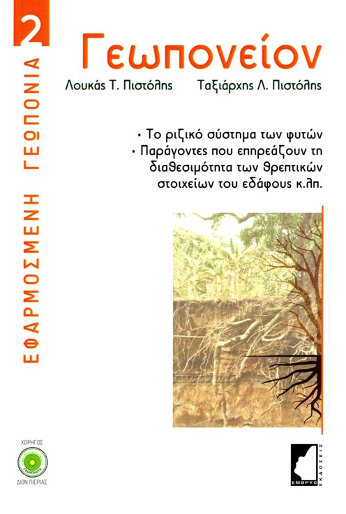ΓΕΩΠΟΝΕΙΟΝ ΤΟ ΡΙΖΙΚΟ ΣΥΣΤΗΜΑ ΤΩΝ ΦΥΤΩΝ. ΠΑΡΑΓΟΝΤΕΣ ΠΟΥ ΕΠΗΡΕΑΖΟΥΝ ΤΗ ΔΙΑΘΕΣΙΜΟΤΗΤΑ ΤΩΝ ΘΡΕΠΤΙΚΩΝ ΣΤΟΙΧΕΙΩΝ ΤΟΥ ΕΔΑΦΟΥΣ Κ.ΛΠ.