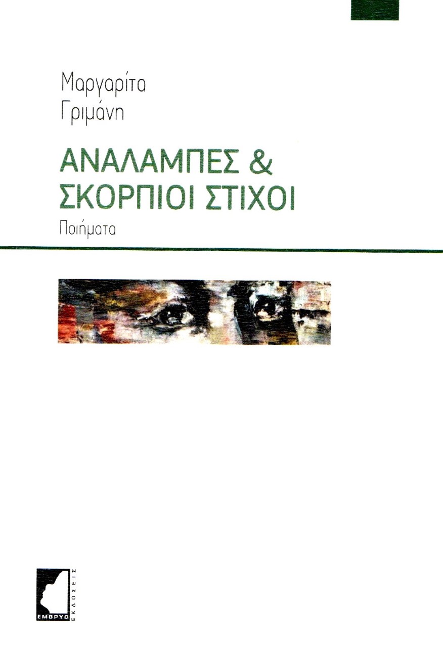 ΑΝΑΛΑΜΠΕΣ & ΣΚΟΡΠΙΟΙ ΣΤΙΧΟΙ ΠΟΙΗΜΑΤΑ