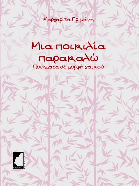 ΜΙΑ ΠΟΙΚΙΛΙΑ ΠΑΡΑΚΑΛΩ ΠΟΙΗΜΑΤΑ ΣΕ ΜΟΡΦΗ ΧΑΪΚΟΥ
