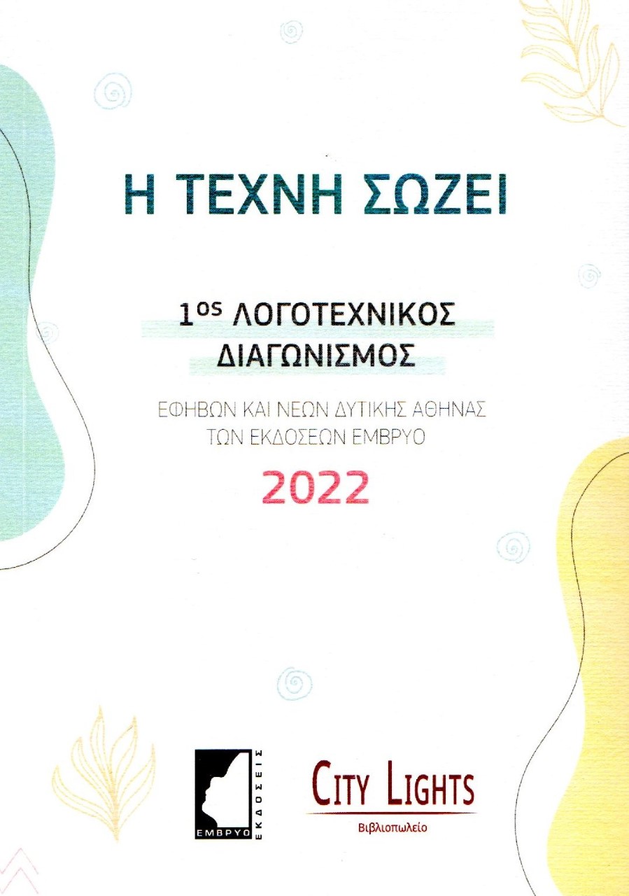 Η ΤΕΧΝΗ ΣΩΖΕΙ 1ΟΣ ΛΟΓΟΤΕΧΝΙΚΟΣ ΔΙΑΓΩΝΙΣΜΟΣ ΕΦΗΒΩΝ ΚΑΙ ΝΕΩΝ ΔΥΤΙΚΗΣ ΑΘΗΝΑΣ 2022