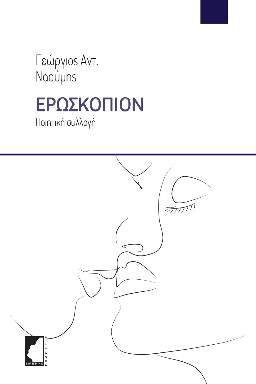 ΕΡΩΣΚΟΠΙΟΝ ΠΟΙΗΤΙΚΗ ΣΥΛΛΟΓΗ