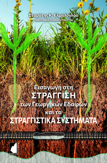 ΕΙΣΑΓΩΓΗ ΣΤΗ ΣΤΡΑΓΓΙΣΗ ΤΩΝ ΓΕΩΡΓΙΚΩΝ ΕΔΑΦΩΝ ΚΑΙ ΤΑ ΣΤΡΑΓΓΙΣΤΙΚΑ ΣΥΣΤΗΜΑΤΑ