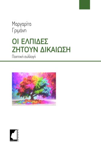ΟΙ ΕΛΠΙΔΕΣ ΖΗΤΟΥΝ ΔΙΚΑΙΩΣΗ