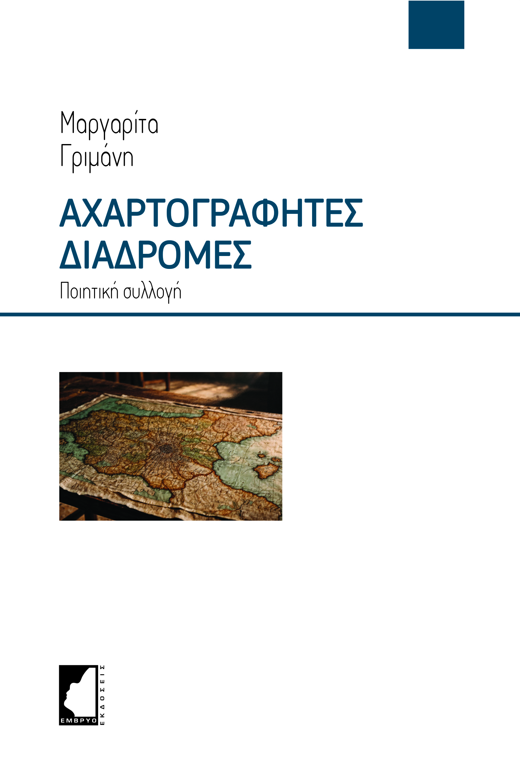 ΑΧΑΡΤΟΓΡΑΦΗΤΕΣ ΔΙΑΔΡΟΜΕΣ