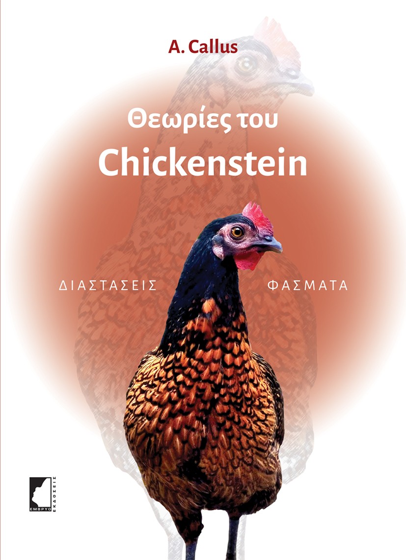 ΘΕΩΡΙΕΣ ΤΟΥ CHICKENSTEIN ΔΙΑΣΤΑΣΕΙΣ ΦΑΣΜΑΤΑ