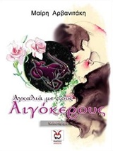 ΑΓΚΑΛΙΑ ΜΕ ΤΟΥΣ ΑΙΓΟΚΕΡΟΥΣ