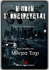 Η ΠΟΛΗ Σ' ΟΝΕΙΡΕΥΕΤΑΙ