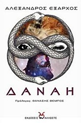 ΔΑΝΑΗ