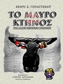 ΤΟ ΜΑΥΡΟ ΚΤΗΝΟΣ ΚΑΙ ΑΛΛΕΣ ΙΣΤΟΡΙΕΣ ΒΟΥΝΤΟΥ