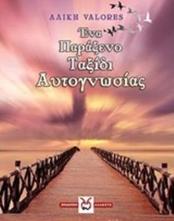 ΕΝΑ ΠΑΡΑΞΕΝΟ ΤΑΞΙΔΙ ΑΥΤΟΓΝΩΣΙΑΣ