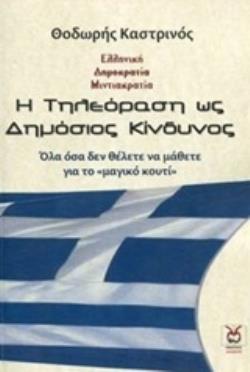 Η ΤΗΛΕΟΡΑΣΗ ΩΣ ΔΗΜΟΣΙΟΣ ΚΙΝΔΥΝΟΣ ΟΛΑ ΟΣΑ ΔΕΝ ΘΕΛΕΤΕ ΝΑ ΜΑΘΕΤΕ ΓΙΑ ΤΟ "ΜΑΓΙΚΟ ΚΟΥΤΙ"
