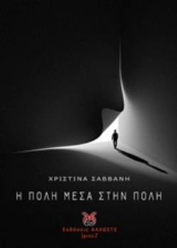 Η ΠΟΛΗ ΜΕΣΑ ΣΤΗΝ ΠΟΛΗ