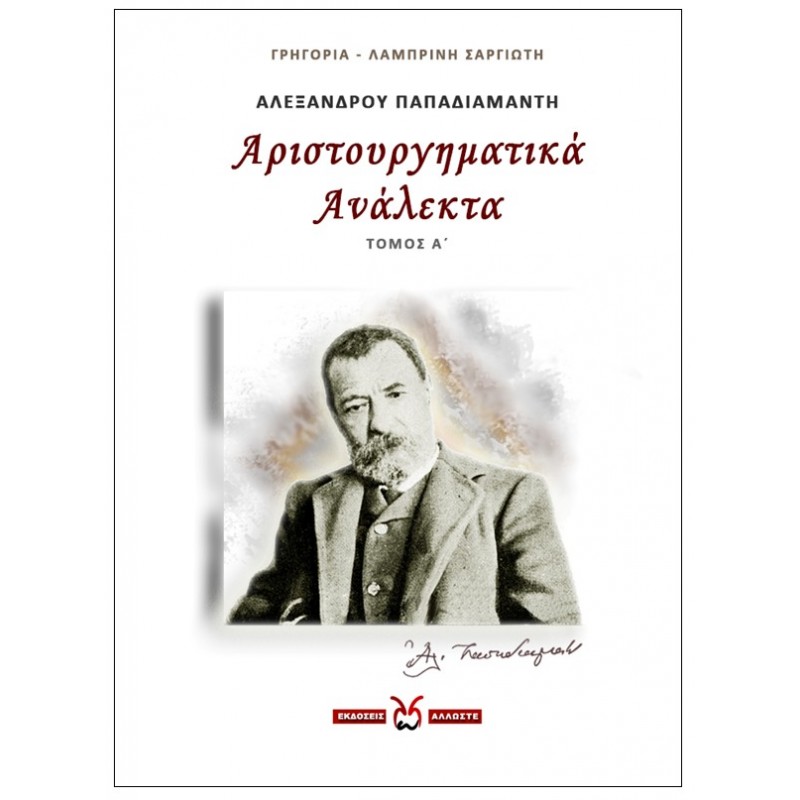 ΑΛΕΞΑΝΔΡΟΥ ΠΑΠΑΔΙΑΜΑΝΤΗ: ΑΡΙΣΤΟΥΡΓΗΜΑΤΙΚΑ ΑΝΑΛΕΚΤΑ. ΤΟΜΟΣ Α΄