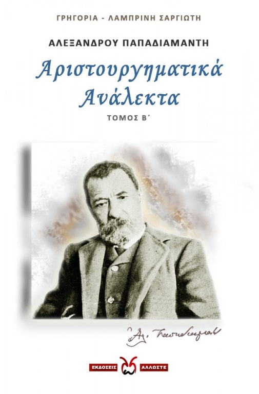 ΑΛΕΞΑΝΔΡΟΥ ΠΑΠΑΔΙΑΜΑΝΤΗ: ΑΡΙΣΤΟΥΡΓΗΜΑΤΙΚΑ ΑΝΑΛΕΚΤΑ. ΤΟΜΟΣ Β΄