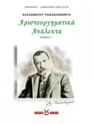 ΑΛΕΞΑΝΔΡΟΥ ΠΑΠΑΔΙΑΜΑΝΤΗ: ΑΡΙΣΤΟΥΡΓΗΜΑΤΙΚΑ ΑΝΑΛΕΚΤΑ. ΤΟΜΟΣ Γ΄