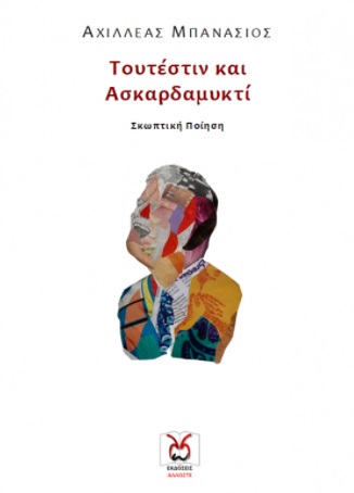ΤΟΥΤΕΣΤΙΝ ΚΑΙ ΑΣΚΑΡΔΑΜΥΚΤΙ ΣΚΩΠΤΙΚΗ ΠΟΙΗΣΗ