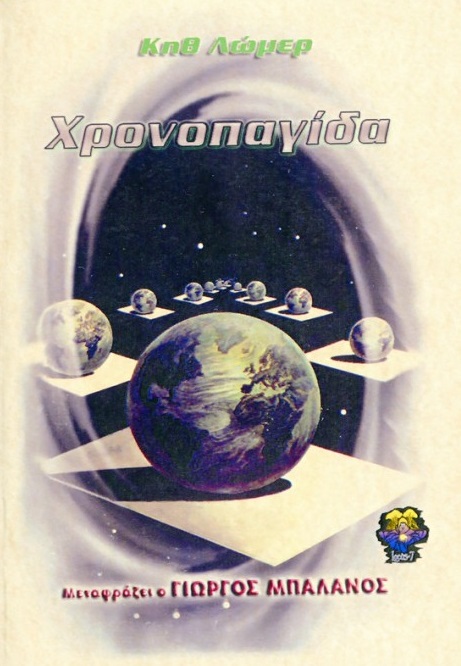 ΧΡΟΝΟΠΑΓΙΔΑ 2Η ΕΚΔΟΣΗ