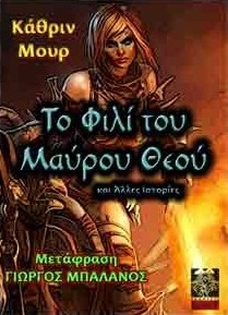 ΤΟ ΦΙΛΙ ΤΟΥ ΜΑΥΡΟΥ ΘΕΟΥ ΚΑΙ ΑΛΛΕΣ ΙΣΤΟΡΙΕΣ