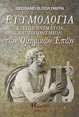 ΕΤΥΜΟΛΟΓΙΑ ΚΥΡΙΩΝ ΟΝΟΜΑΤΩΝ ΚΑΙ ΤΟΠΩΝΥΜΙΩΝ ΤΩΝ ΟΜΗΡΙΚΩΝ ΕΠΩΝ 1Η ΕΚΔΟΣΗ