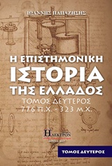 Η ΕΠΙΣΤΗΜΟΝΙΚΗ ΙΣΤΟΡΙΑ ΤΗΣ ΕΛΛΑΔΟΣ: 776 Π.Χ - 323 Μ.Χ. ΤΟΜΟΣ Β'