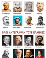 ΟΛΟΙ ΑΝΤΕΓΡΑΨΑΝ ΤΟΥΣ ΕΛΛΗΝΕΣ 1Η ΕΚΔΟΣΗ