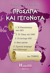 ΠΡΟΣΩΠΑ ΚΑΙ ΓΕΓΟΝΟΤΑ ΣΤ΄ΤΟΜΟΣ Η ΕΠΑΝΑΣΤΑΣΗ ΤΟΥ 1821. 2. ΤΟ ΕΠΟΣ ΤΟΥ 1940. 3. ΤΟ ΔΕΥΤΕΡΟ ΟΧΙ. 4. SALUS PATRIAE. 5. ΤΙΜΗΤΙΚΗ ΑΝΑΦΟΡΑ ΣΤΟΝ ΕΛΛΗΝΙΣΜΟ ΙΣΤ