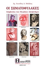 ΟΙ ΣΩΜΑΤΟΦΥΛΑΚΕΣ ΣΥΜΒΟΥΛΟΙ ΤΟΥ ΜΕΓΑΛΟΥ ΑΛΕΞΑΝΔΡΟΥ