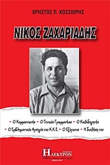 ΝΙΚΟΣ ΖΑΧΑΡΙΑΔΗΣ Ο ΚΟΜΜΟΥΝΙΣΤΗΣ, Ο ΓΕΝΙΚΟΣ ΓΡΑΜΜΑΤΕΑΣ, Ο ΚΑΘΟΔΗΓΗΤΗΣ, Ο ΕΜΒΛΗΜΑΤΙΚΟΣ ΑΡΧΗΓΟΣ ΤΟΥ ΚΚΕ, Ο ΕΞΟΡΙΣΤΟΣ, Η ΔΙΑΘΗΚΗ ΤΟΥ