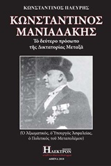 ΚΩΝΣΤΑΝΤΙΝΟΣ ΜΑΝΙΑΔΑΚΗΣ ΤΟ ΔΕΥΤΕΡΟ ΠΡΟΣΩΠΟ ΤΗΣ ΔΙΚΤΑΤΟΡΙΑΣ ΜΕΤΑΞΑ: Ο ΑΞΙΩΜΑΤΙΚΟΣ, Ο ΥΠΟΥΡΓΟΣ ΑΣΦΑΛΕΙΑΣ, Ο ΠΟΛΙΤΙΚΟΣ ΤΟΥ ΜΕΣΟΠΟΛΕΜΟΥ