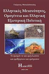 ΕΛΛΗΝΙΚΕΣ ΜΕΙΟΝΟΤΗΤΕΣ, ΟΜΟΓΕΝΕΙΑ ΚΑΙ ΕΛΛΗΝΙΚΗ ΕΞΩΤΕΡΙΚΗ ΠΟΛΙΤΙΚΗ