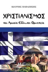 ΧΡΙΣΤΙΑΝΙΣΜΟΣ ΚΑΙ ΑΡΧΑΙΑ ΕΛΛΗΝΙΚΗ ΘΡΗΣΚΕΙΑ