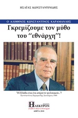ΓΚΡΕΜΙΖΟΥΜΕ ΤΟΝ ΜΥΘΟ ΤΟΥ "ΕΘΝΑΡΧΗ" Ο ΑΛΗΘΙΝΟΣ ΚΩΝΣΤΑΝΤΙΝΟΣ ΚΑΡΑΜΑΝΛΗΣ