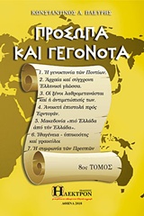 ΠΡΟΣΩΠΑ ΚΑΙ ΓΕΓΟΝΟΤΑ Η ΓΕΝΟΚΤΟΝΙΑ ΤΩΝ ΠΟΝΤΙΩΝ, ΑΡΧΑΙΑ ΚΑΙ ΣΥΓΧΡΟΝΗ ΕΛΛΗΝΙΚΗ ΓΛΩΣΣΑ, ΟΙ ΞΕΝΟΙ ΛΑΘΡΟΜΕΤΑΝΑΣΤΑΙ ΚΑΙ Η ΑΝΤΙΜΕΤΩΠΙΣΙΣ ΤΩΝ. ΑΝΟΙΚΤΗ ΕΠΙΣΤΟΛ