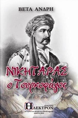 ΝΙΚΗΤΑΡΑΣ Ο ΤΟΥΡΚΟΦΑΓΟΣ