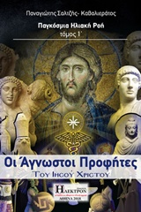 ΟΙ ΑΓΝΩΣΤΟΙ ΠΡΟΦΗΤΕΣ ΤΟΥ ΙΗΣΟΥ ΧΡΙΣΤΟΥ ΠΑΓΚΟΣΜΙΑ ΗΛΙΑΚΗ ΡΟΗ